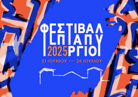 Eptapyrgio Festival 2025